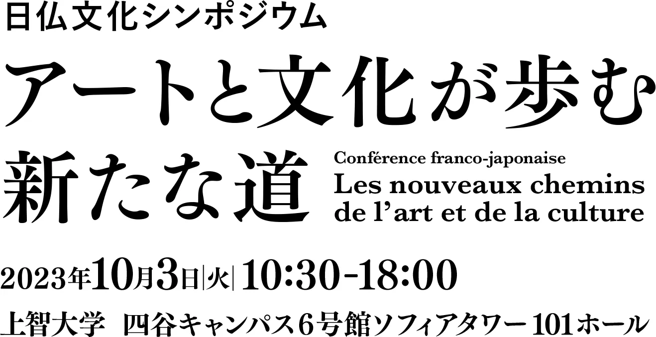 日仏文化シンポジウム アートと文化が歩む新たな道 2023年10月3日火曜日 10:30-18:00 上智大学 四谷キャンパス6号館ソフィアタワー101ホール